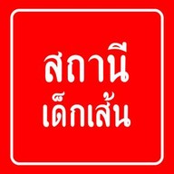 สถานีเด็กเส้น แยกที่ดิน