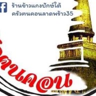 ร้านข้าวแกงปักษ์ใต้ครัวฅนคอน. ลาดพร้าว35