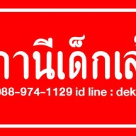 สถานีเด็กเส้น แยกที่ดิน