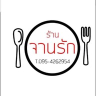 จานรัก Chanrak Cafe'