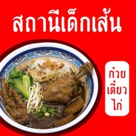 สถานีเด็กเส้น แยกที่ดิน