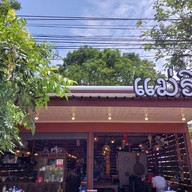 ข้าวซอยแม่ริน