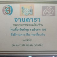 ก๋วยเตี๋ยวเรือพัทลุง
