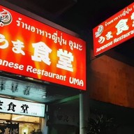 Uma2(ร้านอุมะ2) สาขา2(ซอยสุขุมวิทพลัส1)
