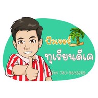 หมูปิ้งนมสด ฟิวเจอร์ หมู่บ้านดีเค
