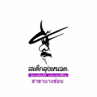 สเต็กลุงหนวด บางซ่อน