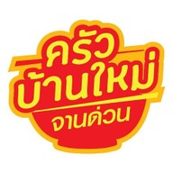 ครัวบ้านใหม่ บะหมี่เกี๊ยวหมูแดง อาหารจานเดียว