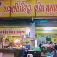 ข้าวหน้าเป็ด ธรรมศาสตร์