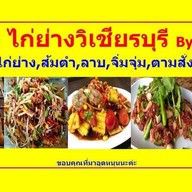 ป๋าไรไก่ย่างวิเชียรบุรีbyป้าน้อย 0