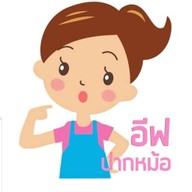 อีฟ ปากหม้อ