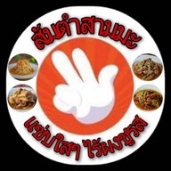 ส้มตำสามมะ (Delivery)