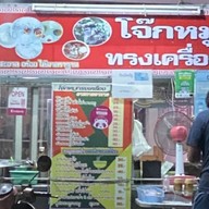 โจ๊กหมูทรงเครื่อง