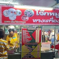 โจ๊กหมูทรงเครื่อง