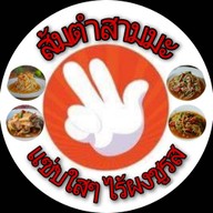 ส้มตำสามมะ (Delivery)