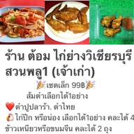 ไก่ย่างวิเชียรบุรี สวนพลูซ.1