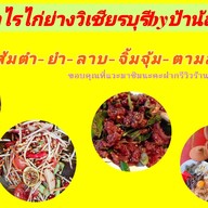 ป๋าไรไก่ย่างวิเชียรบุรีbyป้าน้อย 0