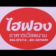 ไฮฟอง (อาหารเวียดนาม) -
