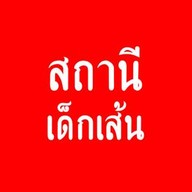 สถานีเด็กเส้น แยกที่ดิน