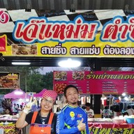 เจ๊แหม่มตำซิ่ง วัดหัวช้าง (เจ้าเดียวกับตลาดกล้วยกล้วย)