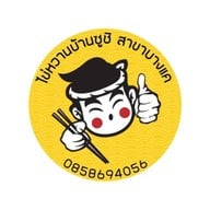 ไข่หวานบ้านซูชิ บางแค