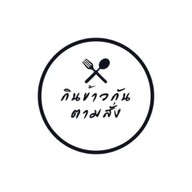 กินข้าวกัน ตามสั่ง