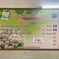 ก๋วยเตี๋ยวอิ่มเอม