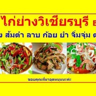 ป๋าไรไก่ย่างวิเชียรบุรีbyป้าน้อย 0