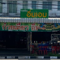 ก๋วยเตี๋ยวอิ่มเอม