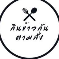 กินข้าวกัน ตามสั่ง