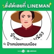 ป้าเหน่ยแหนมเนือง