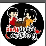 ส้มตำสาวหล่อ พัทยาใต้สาขา2