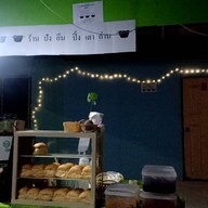ร้านขนมปังปิ้งเตาถ่าน (ปังอึน)