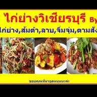 ป๋าไรไก่ย่างวิเชียรบุรีbyป้าน้อย 0