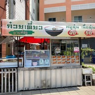 หน้าร้าน ก๋วยเตี๋ยวหมูตุ๋นเนื้อตุ๋นยายต้อย