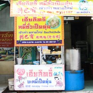 เฮียสิทธิ์ หมี่ซั่วเป็ดตุ๋น เจ้าเก่า ตลาดใหม่