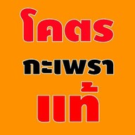 โคตรกะเพราแท้ 4แยกชากคร้อ