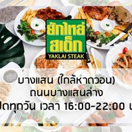 ยักไหล่สเต็ก