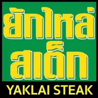 ยักไหล่สเต็ก