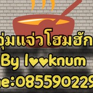 แจ่วฮ้อนโฮมฮัก