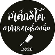 สเต๊กอีโต้