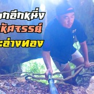 บรรยากาศ ถ้ำบัวโบก