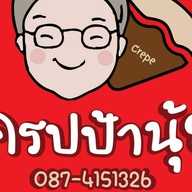 เครปป้านุ้ย