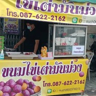 ขนมไข่เต่ามันม่วง(ถนนท่าช้าง)