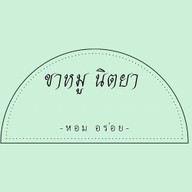 ขาหมูนิตยา สามัคคี