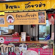 ธัญฉะเกี๊ยวซ่า สาขาหลัก บางบัวทอง เกี๊ยวซ่าทอดน้ำสไตล์ญี่ปุ่น - Tancha Gyoza บางบัวทอง