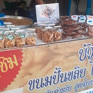 ร้านบัวเลียนขนมปั้นขลิบไส้ปลา