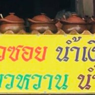 ข้าวซอยคุณชวน ซอยเย็นจิตร เขตสาทร กทม
