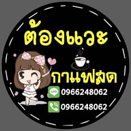 ต้องแวะกาแฟสด