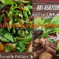ก๋วยเตี๋ยวรสโบราณบ้านพัทยา
