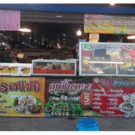 ส้มตำ นายธีร์อิส้ายพาสวบ ส้มตำ ยำคอหมูย่าง ตลาดร่วมเจริญสะพานขาว
